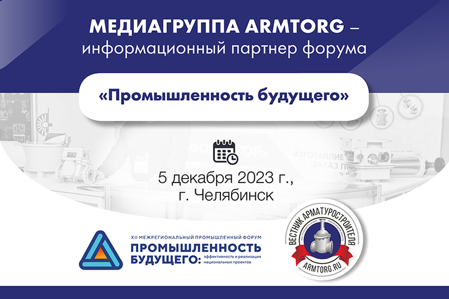 Медиагруппа ARMTORG - информационный партнер форума «Промышленность будущего»