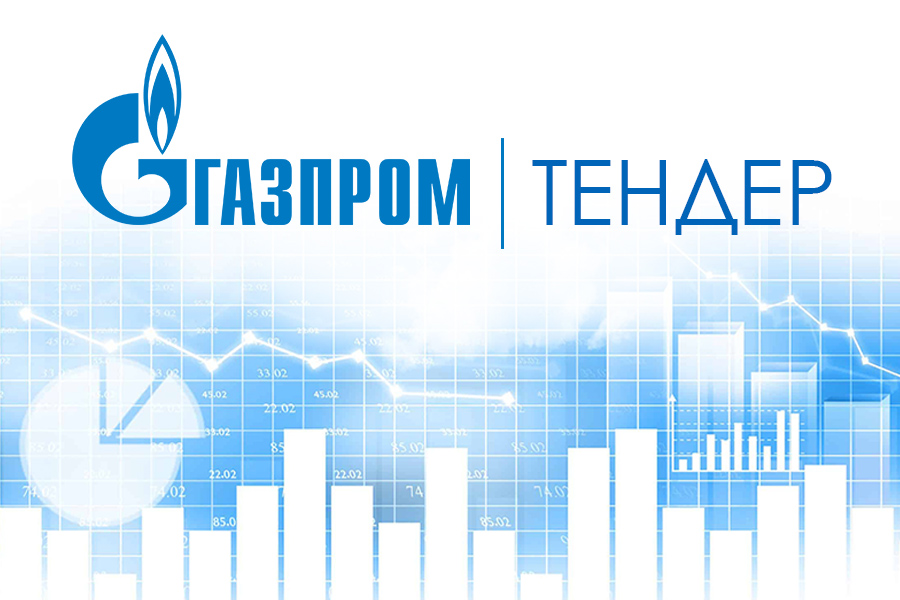 Компания «Газпром добыча Томск» проводит тендер поставку шаровых кранов