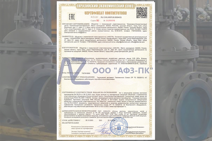 Стальные приварные фланцы производства «АФЗ-ПК» соответствуют требованиям ТР ТС 032/2013