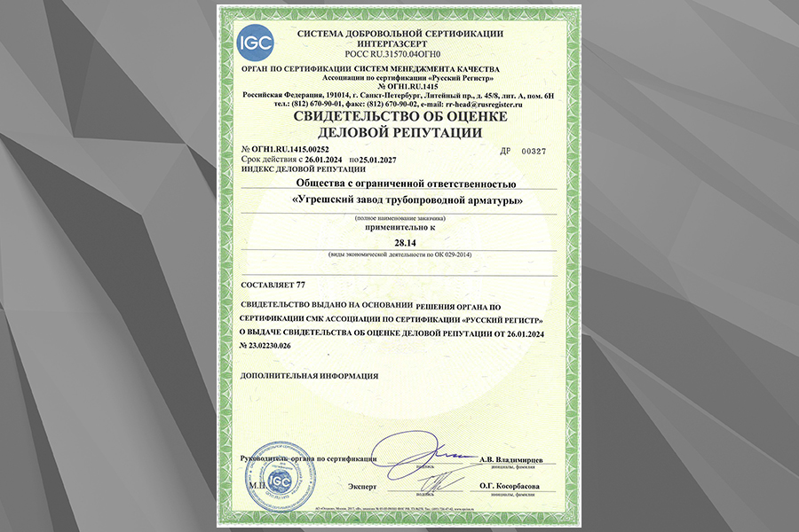 ООО «УЗТПА» продлило срок действия свидетельства об оценке деловой репутации в СДС ИНТЕРГАЗСЕРТ
