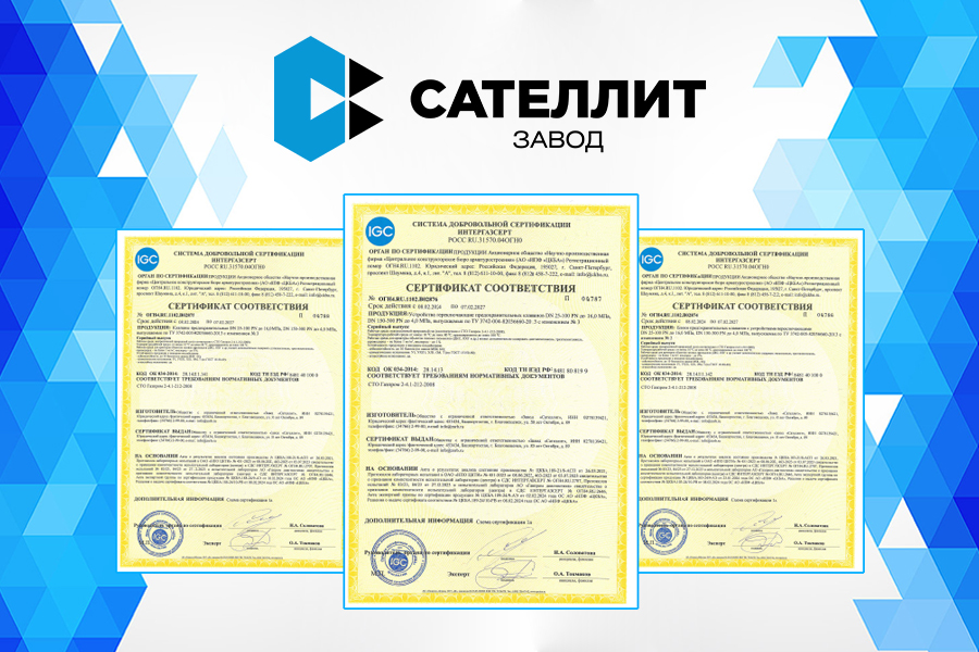 Завод «Сателлит» получил сертификаты Интергазсерт на блоки предохранительных клапанов, клапаны предохранительные и устройства переключающие