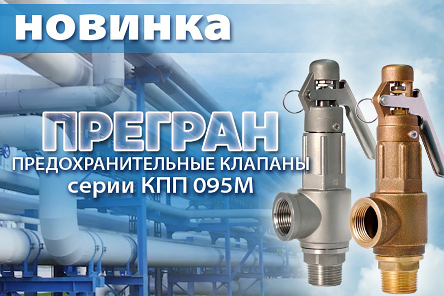Компания АДЛ представила новую модель предохранительного клапана ПРЕГРАН серии КПП 095М