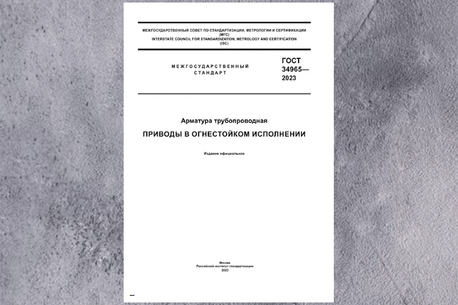 ООО «НТЦ «ИркутскНИИхиммаш» разработкло стандарт ГОСТ 34965— 2023 «Арматура трубопроводная. Приводы в огнестойком исполнении»