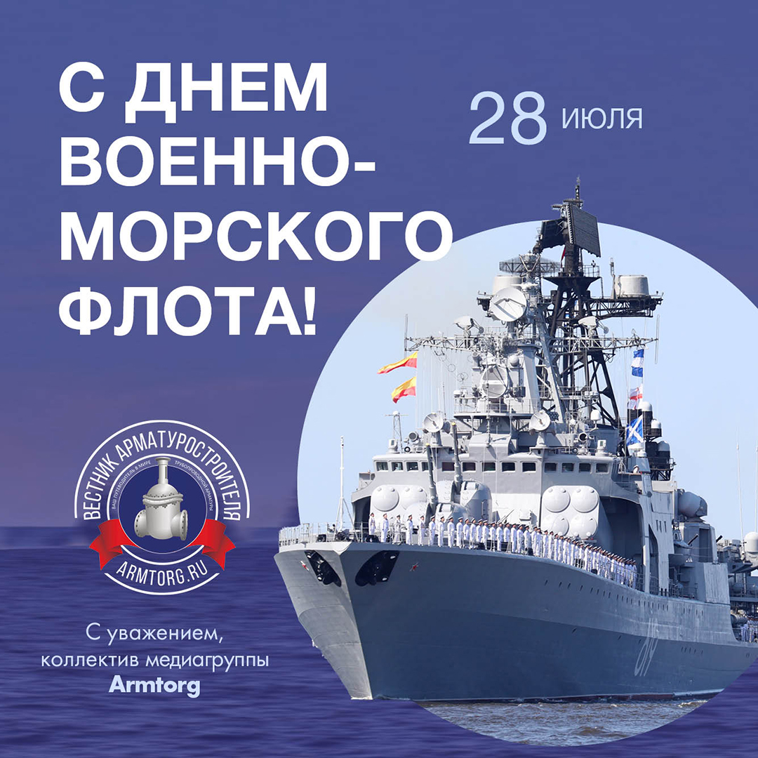 Медиагруппа ARMTORG поздравляет с Днем Военно-морского флота!