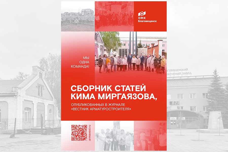 Вышел в свет сборник статей Кима Миргаязова, опубликованных в журнале «Вестник арматуростроителя»