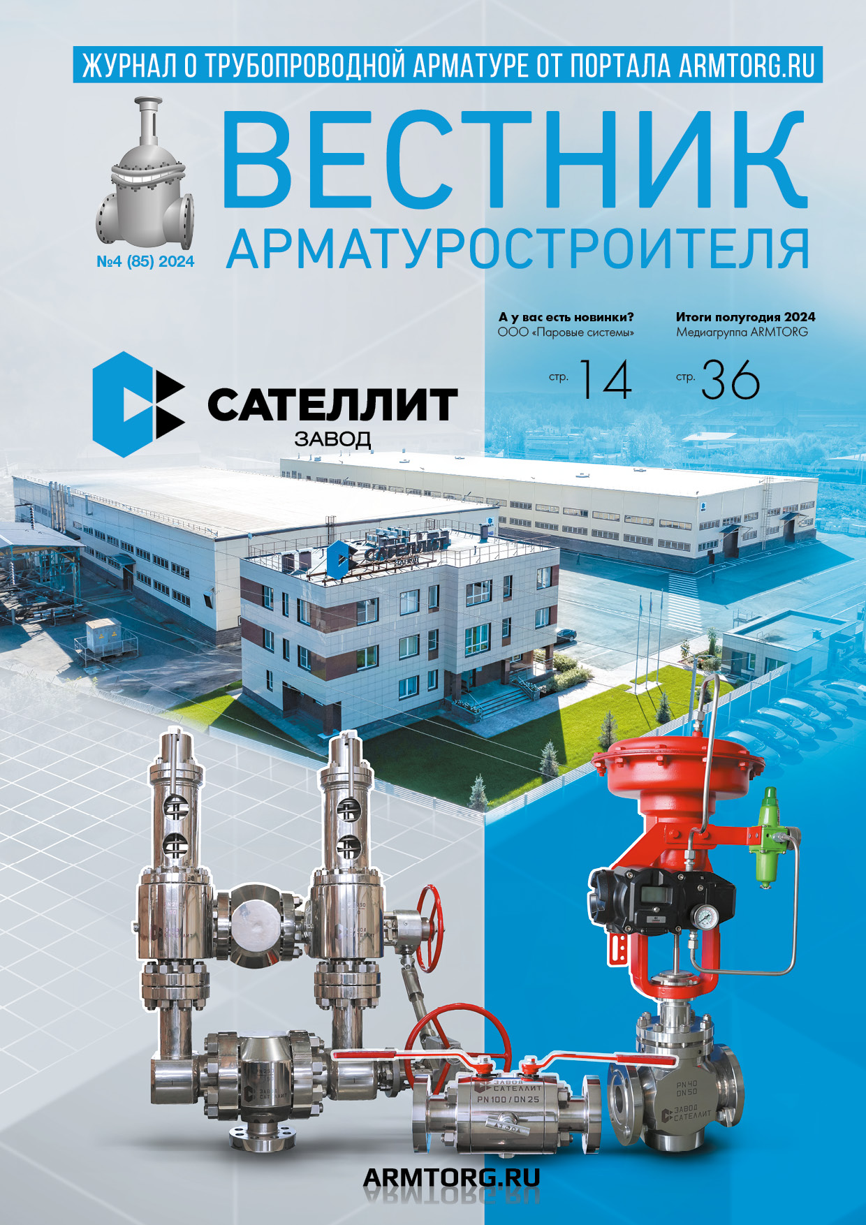 Журнал «Вестник арматуростроителя» № 4 (85) опубликован в Сети!