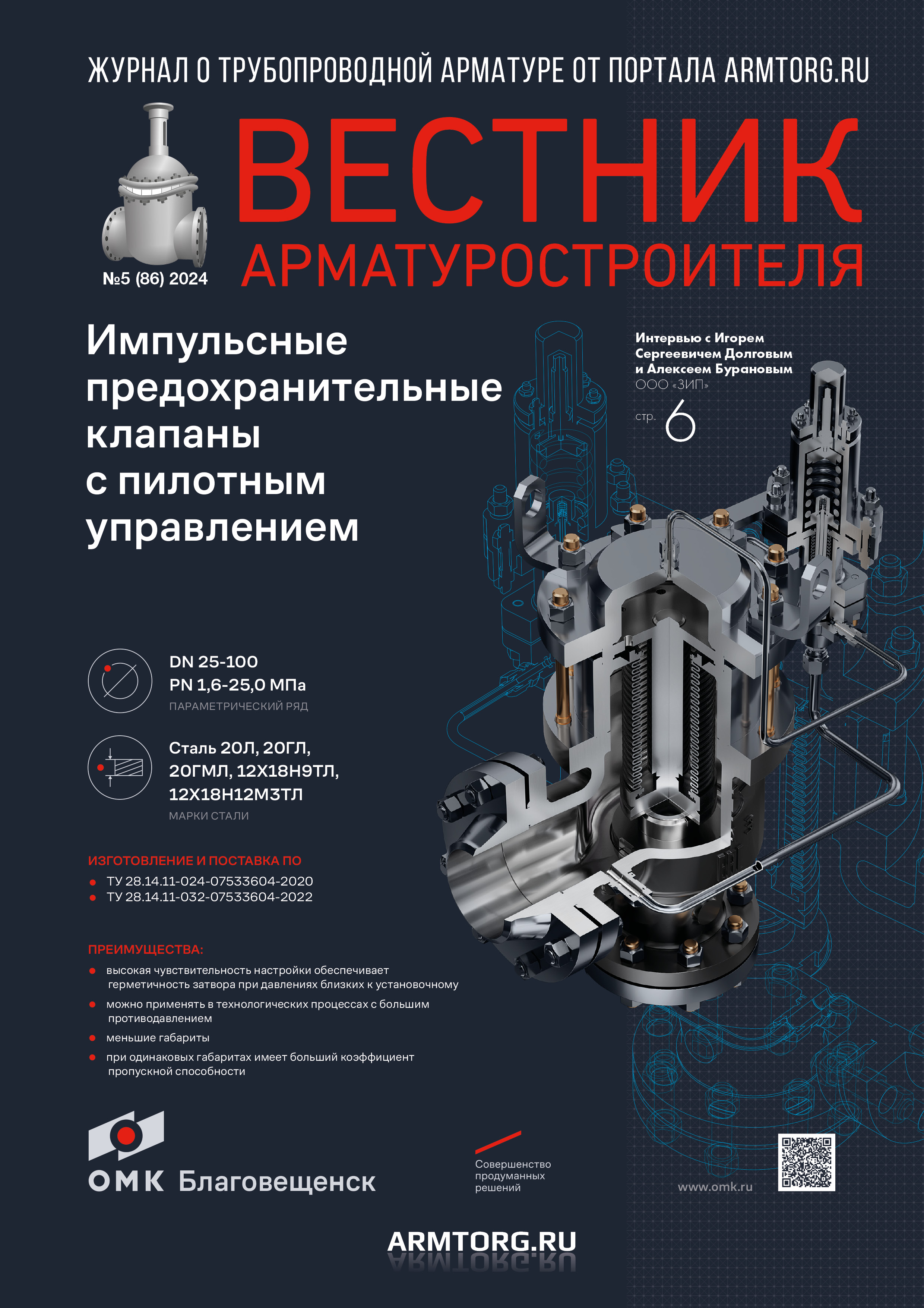 Пятый выпуск журнала «Вестник арматуростроителя» № 5 (86) доступен для скачивания!