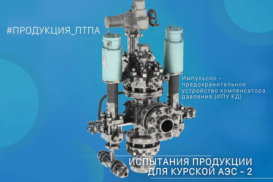 АО «Пензтяжпромарматура» провело испытания серийных изделий ИПУ КД для Курской АЭС -2