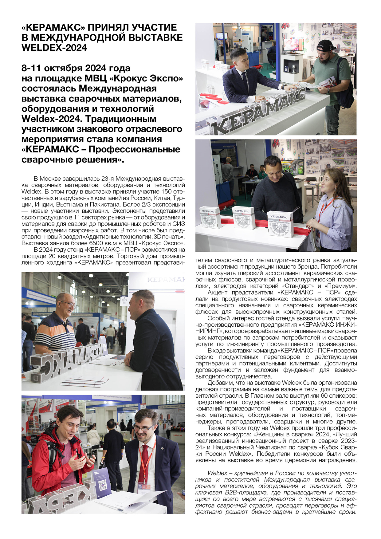 «КЕРАМАКС» принял участие в Международной выставке Weldex-2024