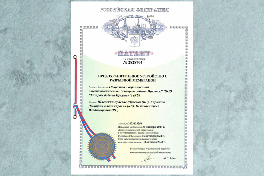 Компания «Газпром добыча Иркутск» получила патент на изобретение «Предохранительное устройство с разрывной мембраной»