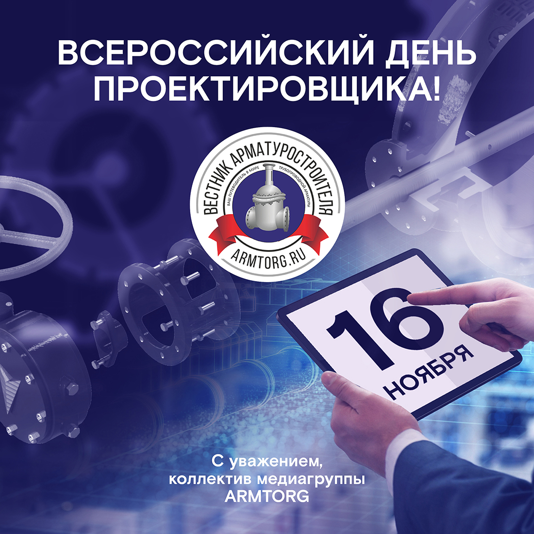 Медиагруппа ARMTORG поздравляет со Всероссийским днем проектировщика!