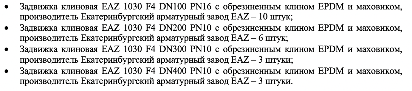 ООО «Водопроводно-канализационные системы» организовало тендер на поставку чугунных задвижек