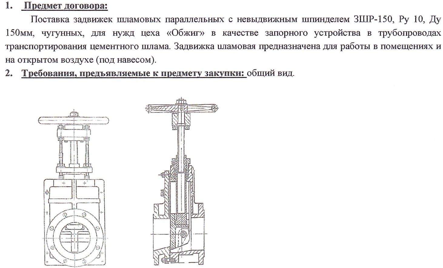 АО «Бахчисарайский цементный завод» опубликовало запрос на поставку задвижек шламовых ЗШР-150