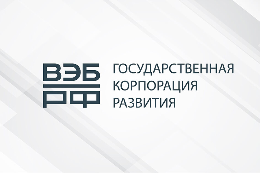 Государственная корпорация развития России ВЭБ.РФ одобрила 55 проектов в рамках КИП