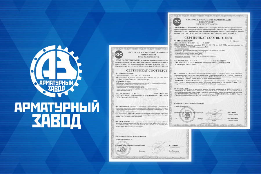 ООО «Арматурный Завод» получило сертификаты соответствия требованиям СДС «ИНТЕРГАЗСЕРТ» на клиновые задвижки