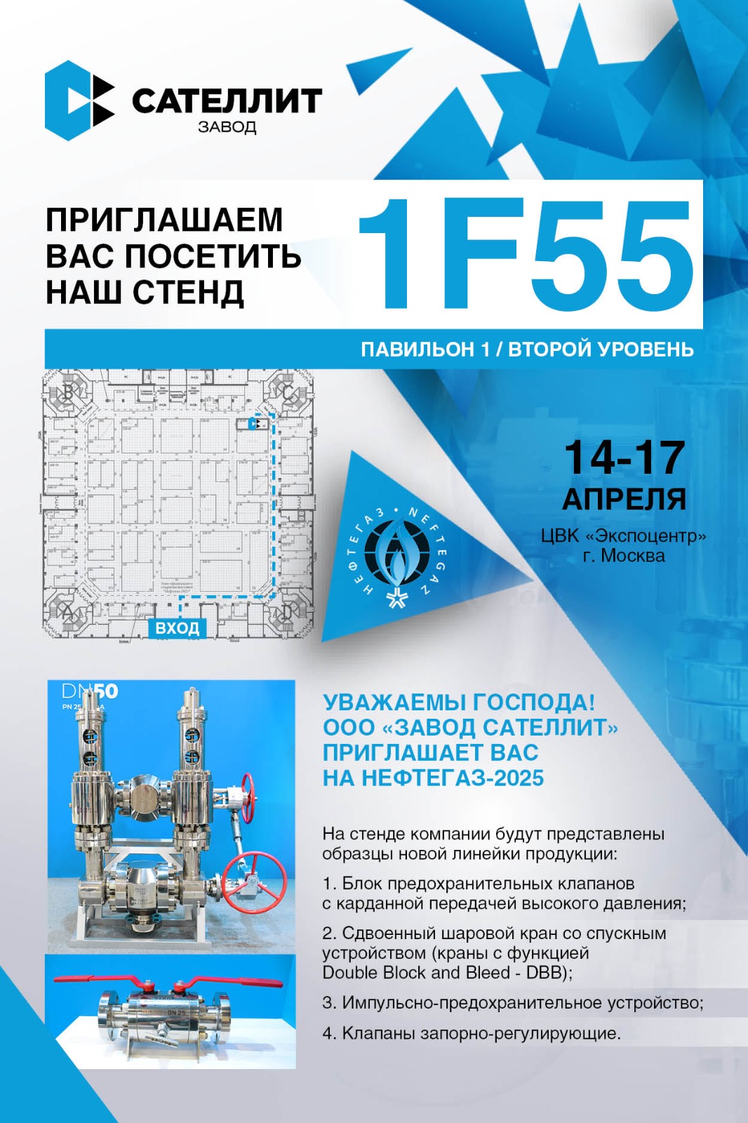 ООО «Завод «Сателлит» представит трубопроводную арматуру на международной выставке «НЕФТЕГАЗ-2025»