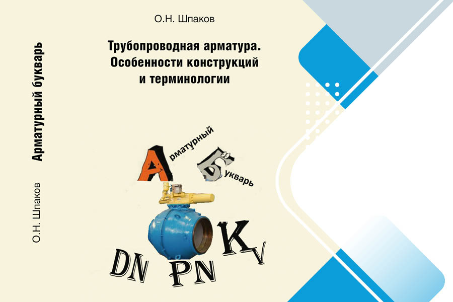 О.Н. Шпаков, кандидат технических наук. Задвижки