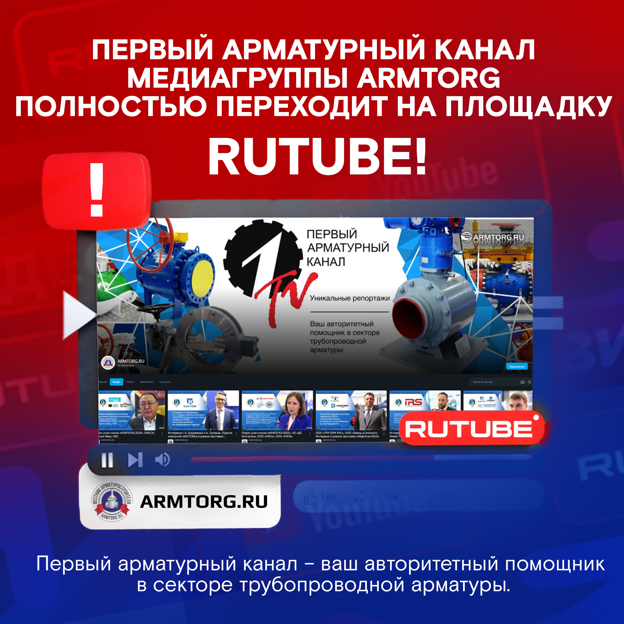 Первый арматурный канал медиагруппы ARMTORG полностью переходит на площадку RUTUBE