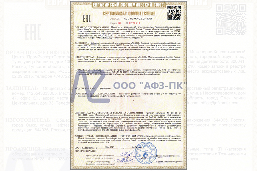 ООО «АФЗ-ПК» получило сертификат соответствия ТР ТС 032/2013 на предохранительные клапаны