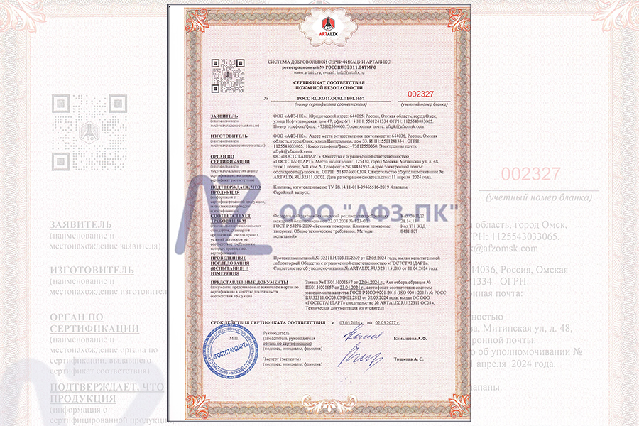 На запорные клапаны ООО «АФЗ-ПК» получен сертификат соответствия пожарной безопасности