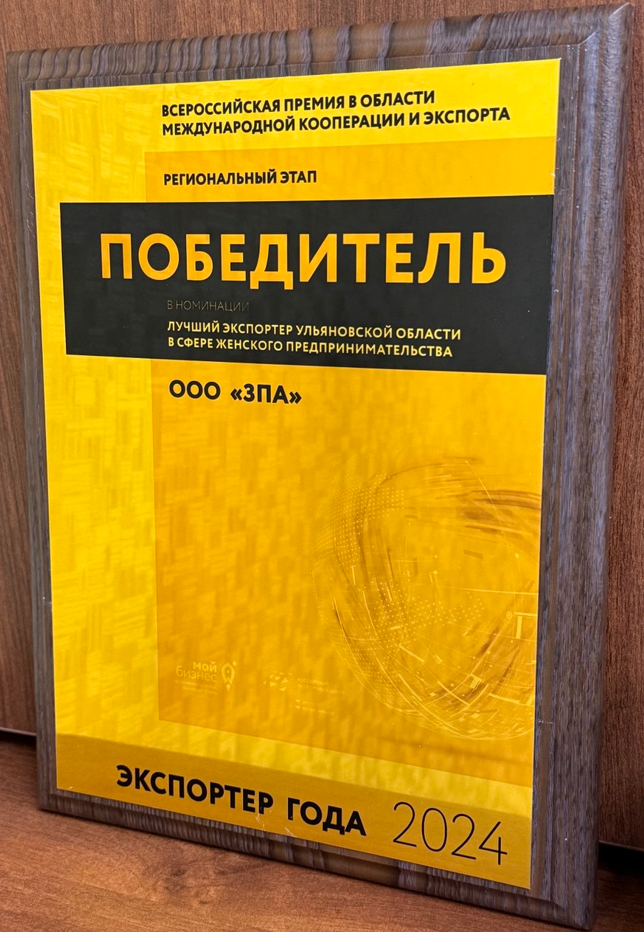 ООО «ЗПА» одержало победу в региональном конкурсе «Экспортер года-2024»