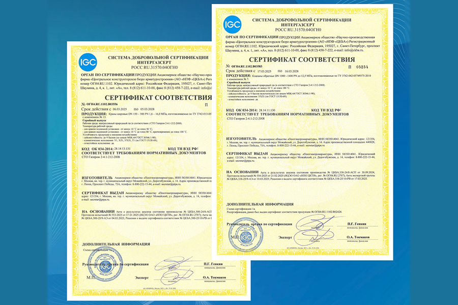 Завод «ПТПА» получил сертификаты СДС Интергазсерт на краны шаровые цельносварные и клапаны обратные (DN1000-1400 PN 12,5 МПа).