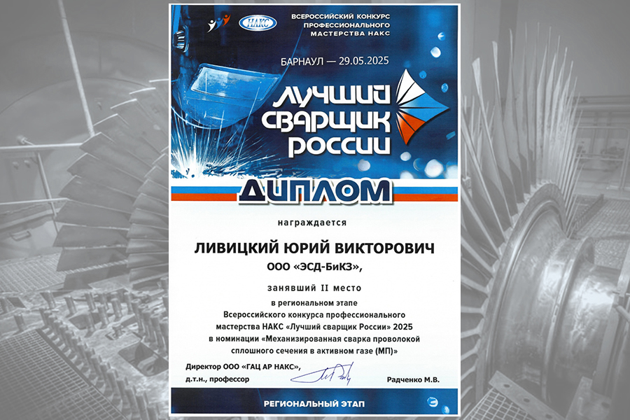Сотрудник «ЭСД-БиКЗ» взял серебро в региональном этапе Всероссийского конкурса «Лучший сварщик России – 2025»