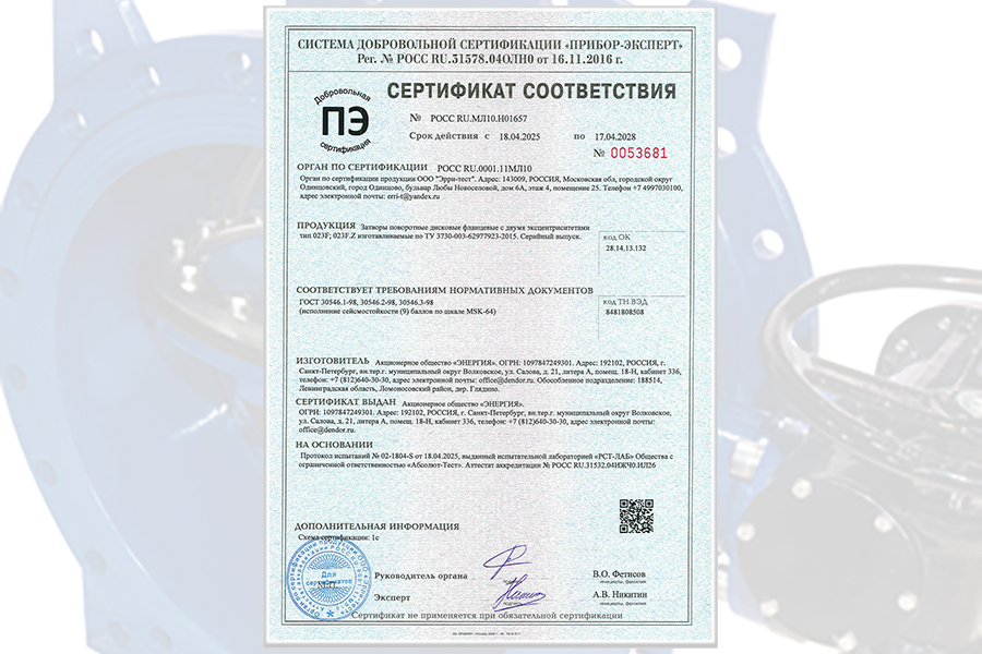 На затворы с двумя эксцентриситетами DENDOR тип 023F, 023F.Z получен сертификат соответствия ГОСТ 30546