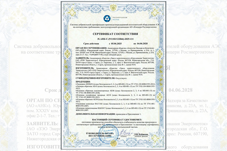 АО «ЗЭО Энергопоток» получило сертификат соответствия на задвижки, затворы, клапаны и другие виды трубопроводной арматуры