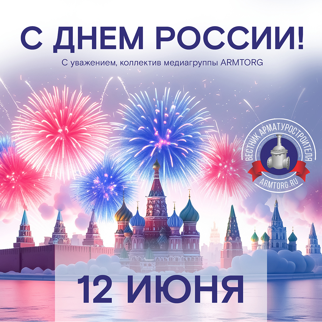 Поздравляем с Днём России!