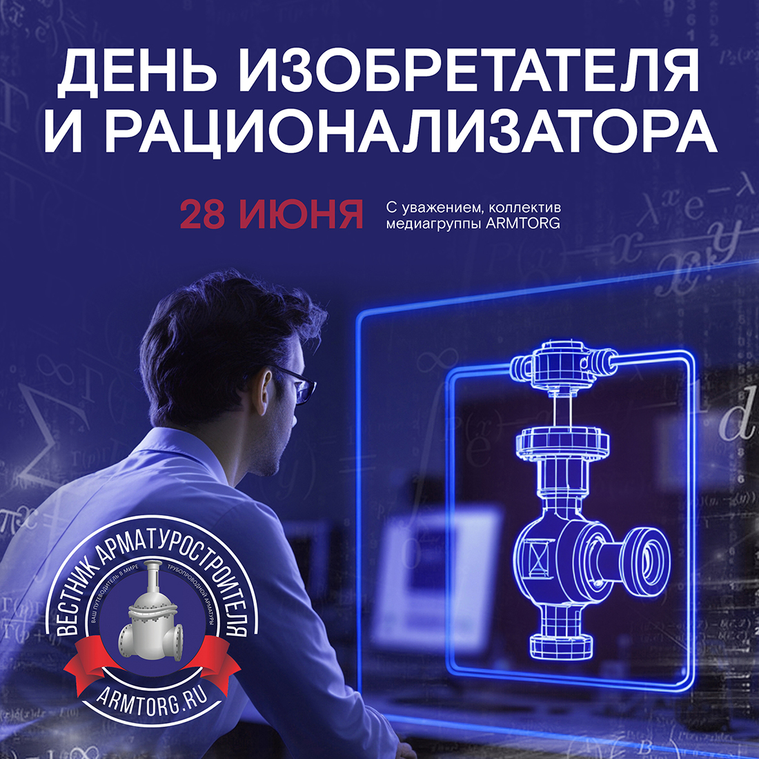 Медиагруппа ARMTORG поздравляет с Днем изобретателя и рационализатора!
