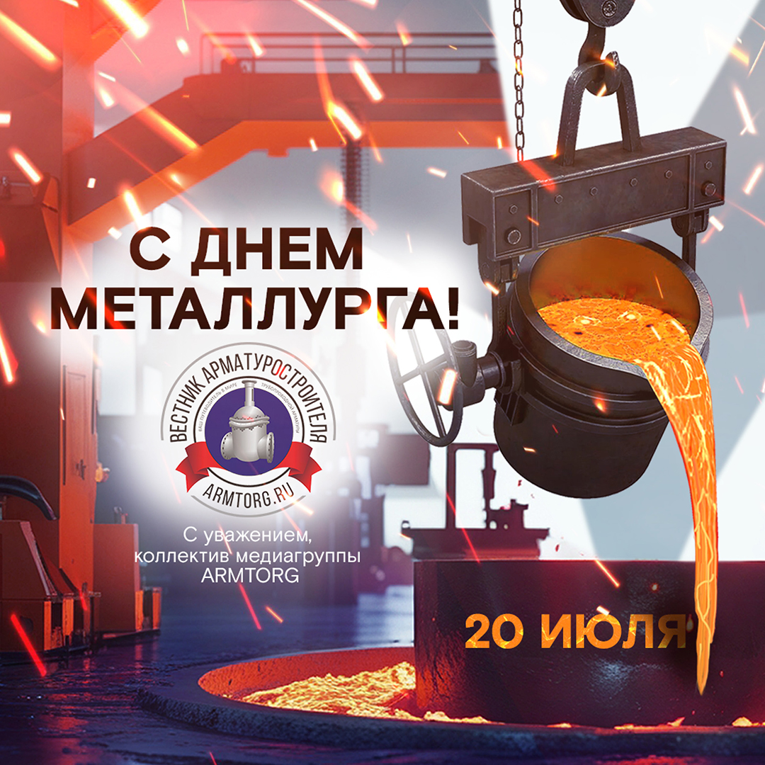 Медиагруппа ARMTORG поздравляет с Днем металлурга!