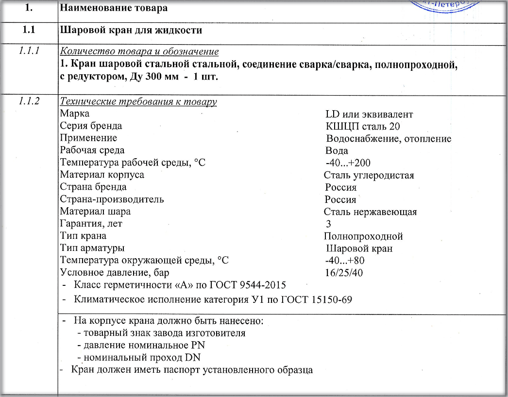 Компания «Нева Энергия» проводит конкурсные торгы на поставку запорной арматуры