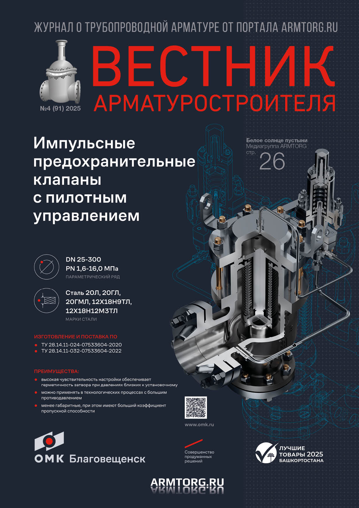 Журнал «Вестник арматуростроителя» № 4 (91) опубликован в электронной версии!