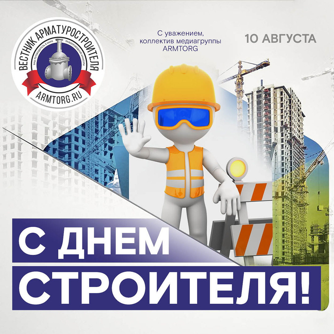 Медиагруппа ARMTORG поздравляет с Днем строителя!