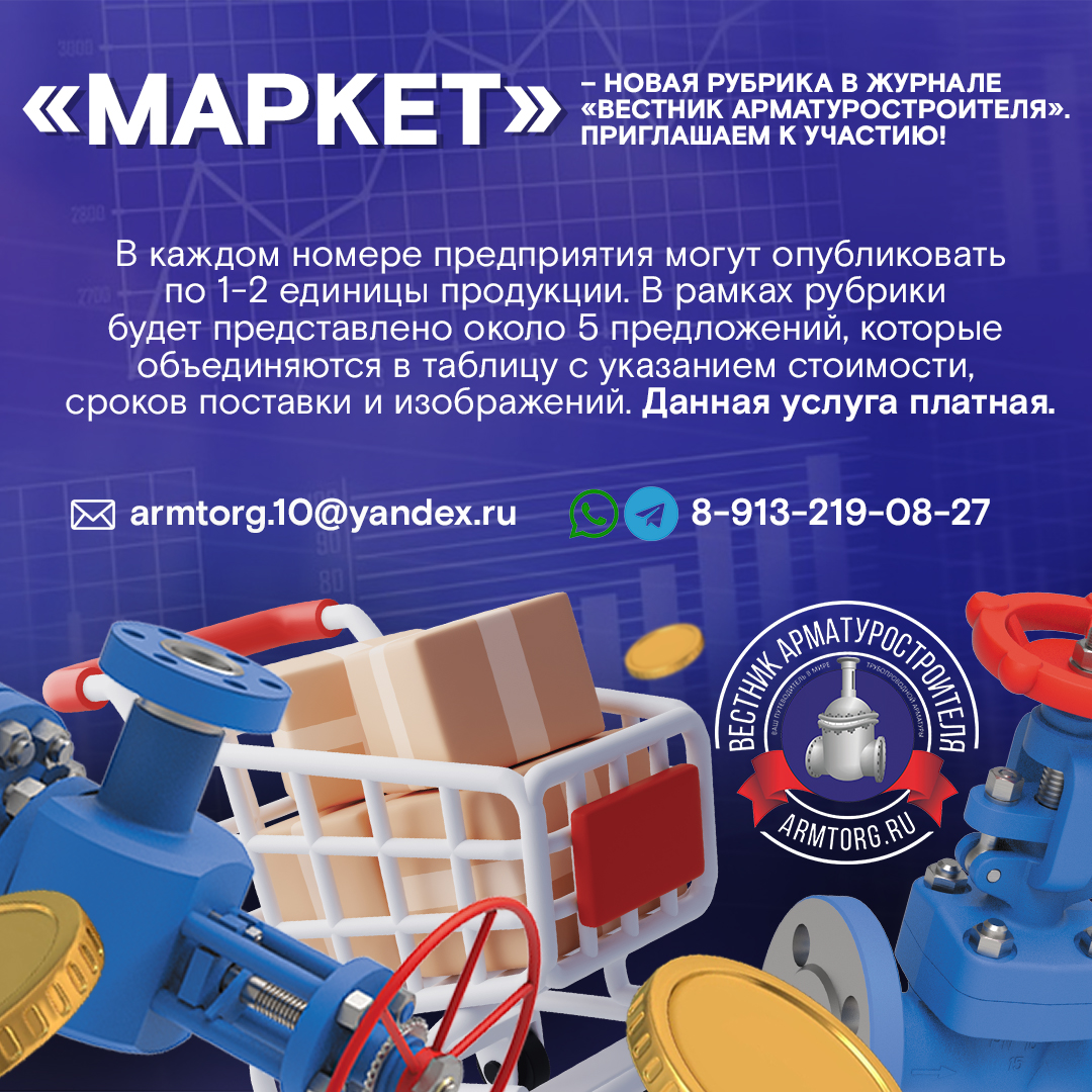 «Маркет» - новая рубрика в журнале «Вестник арматуростроителя». Приглашаем к участию!