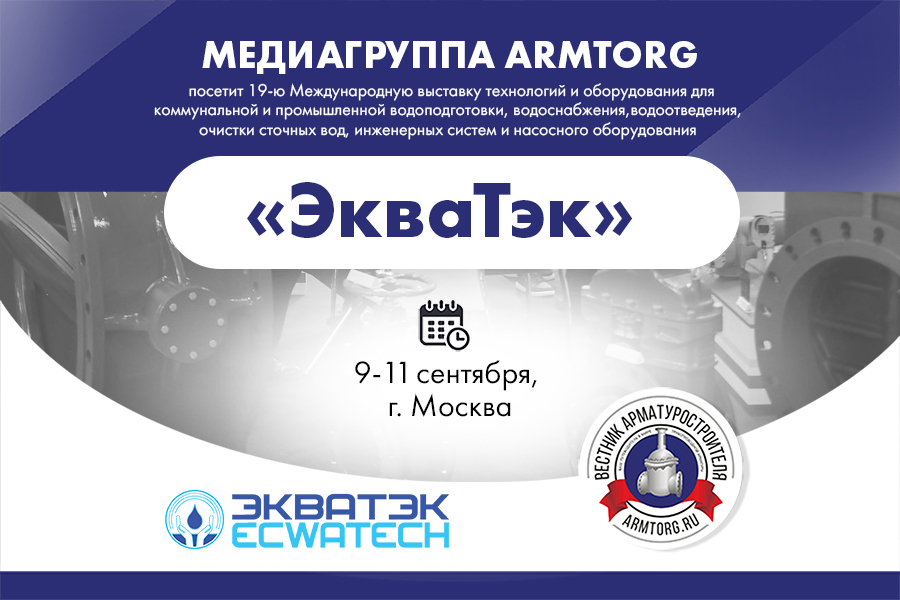 Медиагруппа ARMTORG посетит международную выставку «ЭкваТэк-2025» в Москве