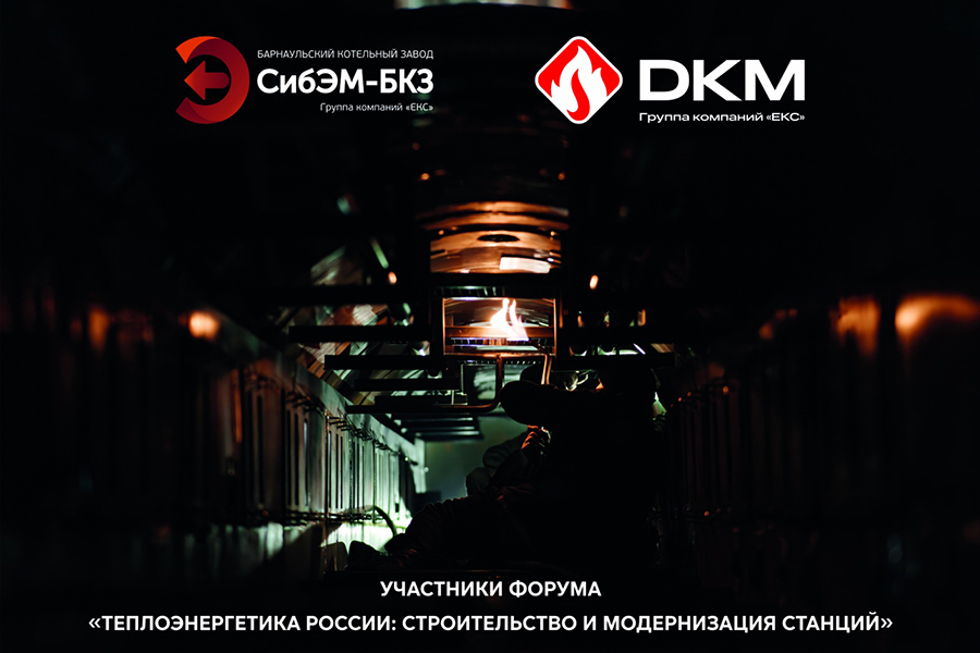 Завод «Сибэнергомаш – БКЗ» представит технические решения на форуме «Теплоэнергетика России: строительство и модернизация станций»