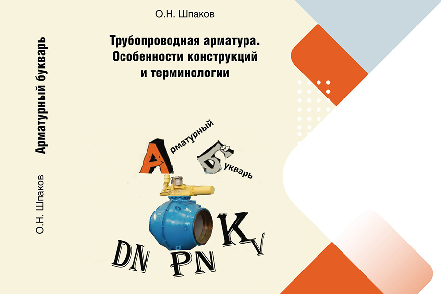 О.Н. Шпаков, кандидат технических наук. Краны цилиндрические и конусные