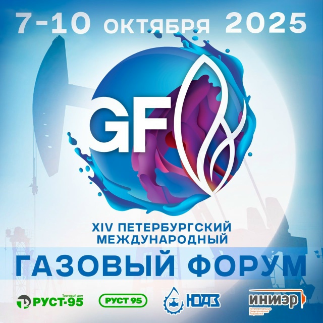 ТД «Руст-95» примет участие в XIV Петербургском международном газовом форуме