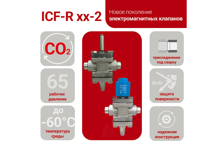 Компания «Ридан» представила обновленные электромагнитные клапаны ICF-R 15-2 и ICF-R 20-2 на базе стального корпуса