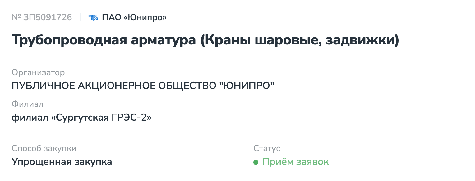 ПАО «Юнипро» выступило организатором электронного аукциона на поставку трубопроводной арматуры