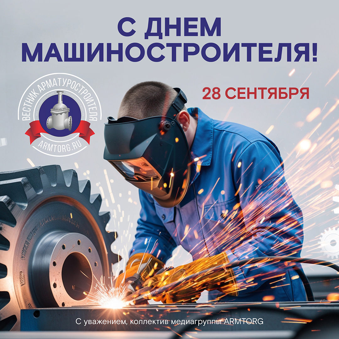 Медиагруппа ARMTORG поздравляет с Днем машиностроителя!