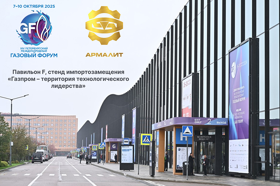 АО «Армалит» продемонстрирует трубопроводную арматуру на Петербургском международном газовом форуме