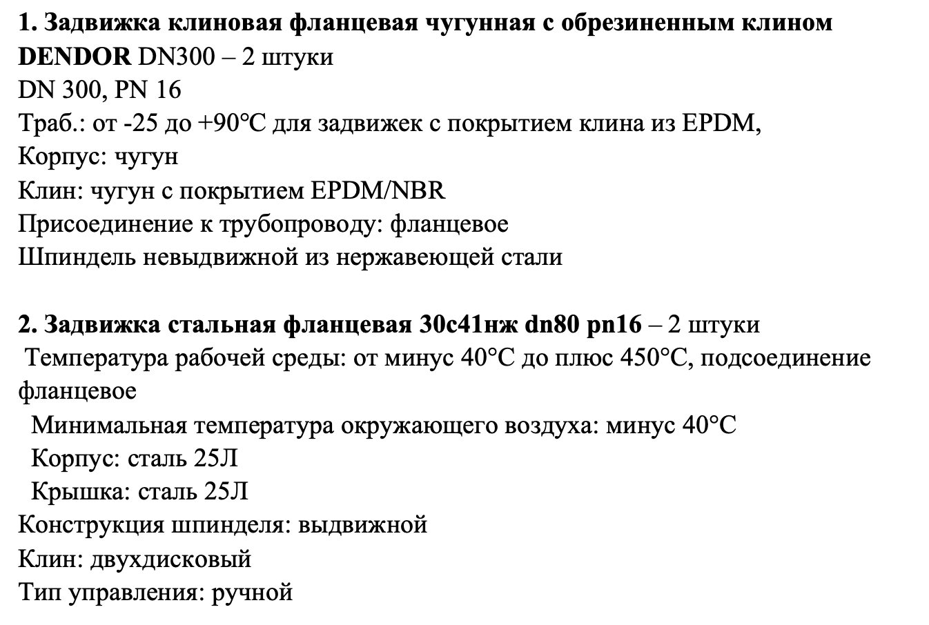 Предприятие «Западная котельная» опубликовало запрос на поставку запорной арматуры