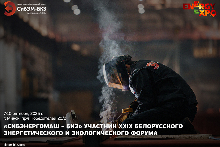 Завод «Сибэнергомаш - БКЗ» представит свои возможности на Белорусском энергетическом и экологическом форуме