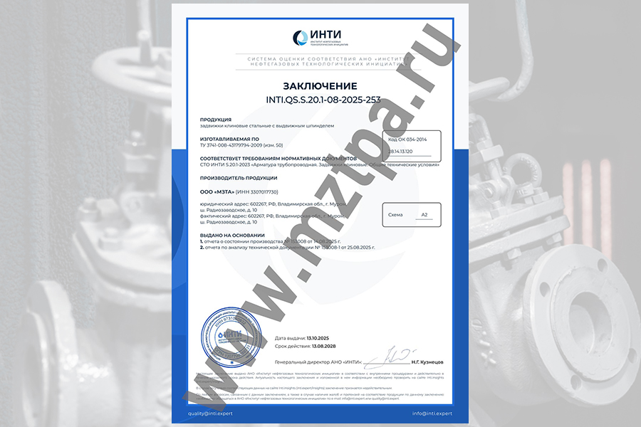 Муромский завод трубопроводной арматуры получил заключение АНО «ИНТИ» на клиновые задвижки