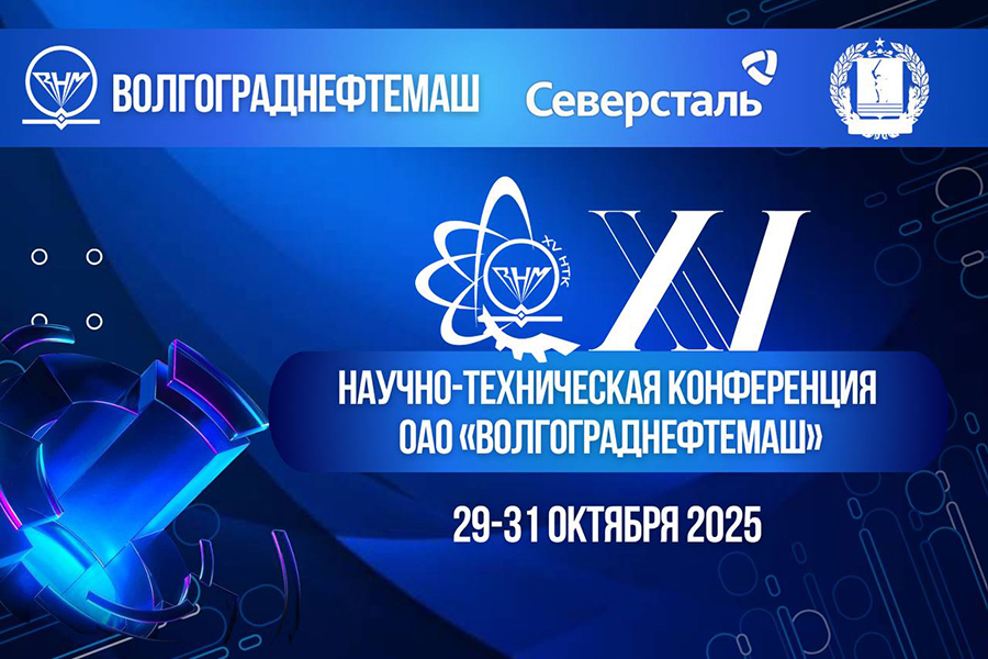 На базе ОАО «Волгограднефтемаш» проходит XV научно-техническая конференция