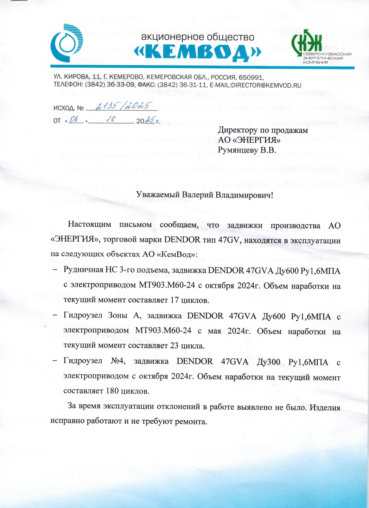 Трубопроводная арматура DENDOR успешно эксплуатируется на объектах АО «КемВод»