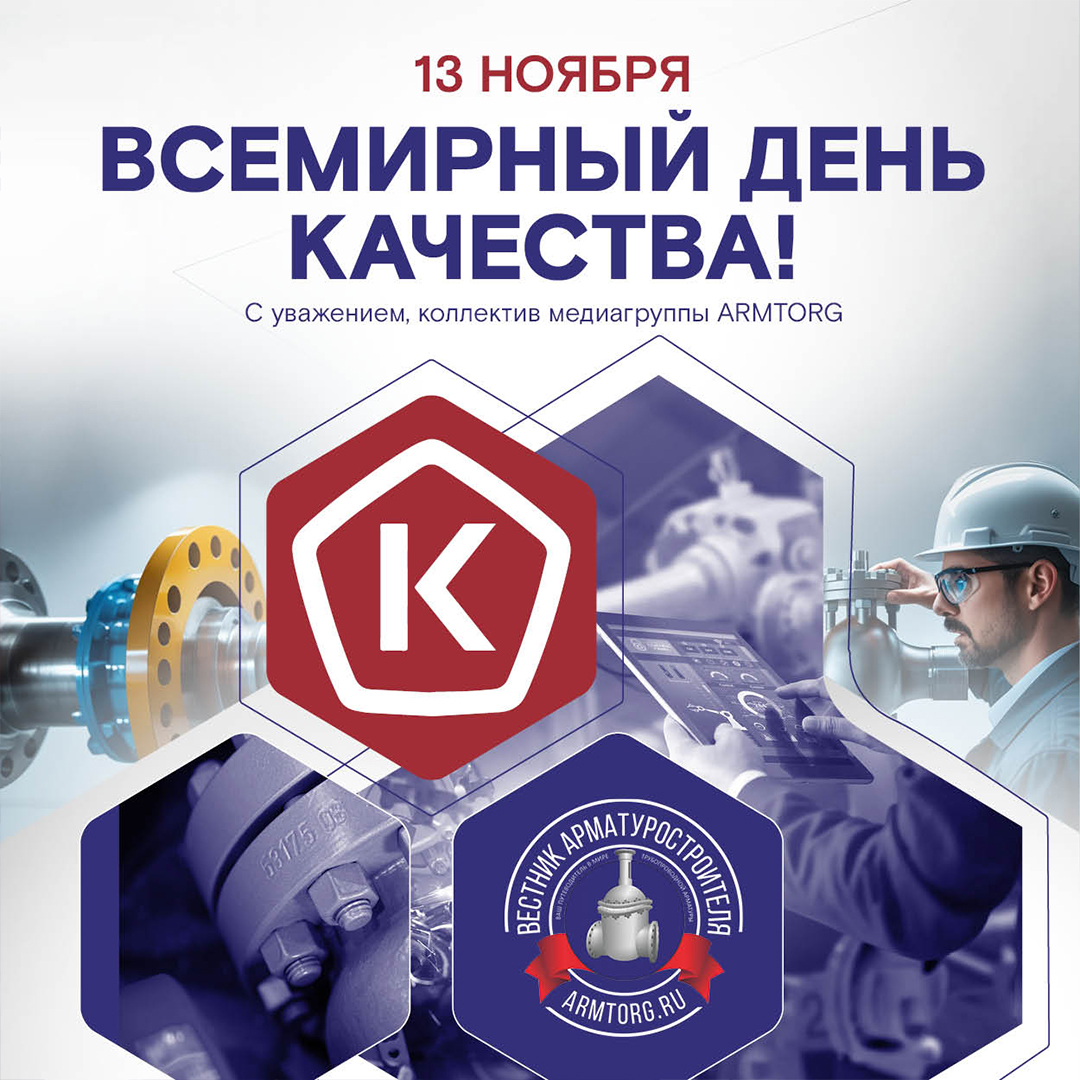 Медиагруппа ARMTORG поздравляет со Всемирным днем качества!